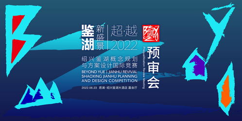 紹興鑒湖概念規劃與方案設計國際競賽六強誕生，賽事策劃亮點紛呈
